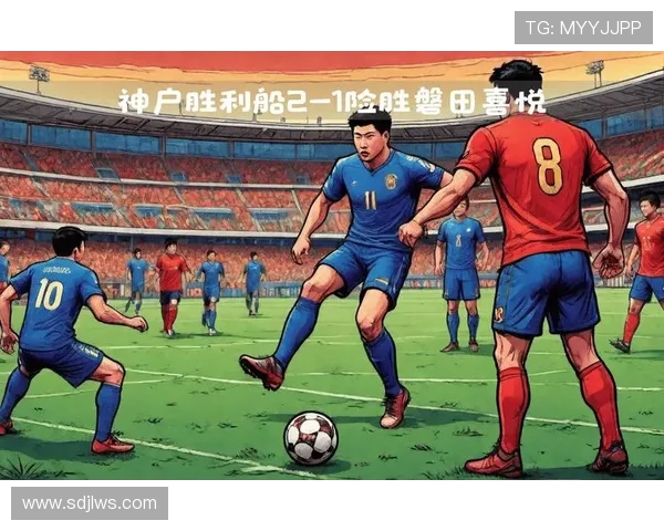 馨田喜悦迎战神户挑战赛全力以赴争夺胜利展现团队精神与实力